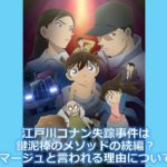江戸川コナン失踪事件の結末ネタバレ解説 犯人アドリブのタツの行動について カフェ好き主婦の生活ブログ
