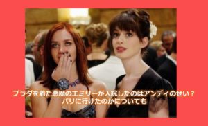 プラダを着た悪魔の登場人物 キャラクターを相関図で解説 キャストや吹替声優についても カフェ好き主婦の生活ブログ