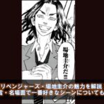 東京リベンジャーズ 松野千冬の魅力を解説 名言 名場面で一番好きなシーンも カフェ好き主婦の生活ブログ