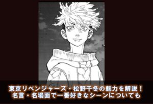 東京リベンジャーズ 松野千冬の魅力を解説 名言 名場面で一番好きなシーンも カフェ好き主婦の生活ブログ