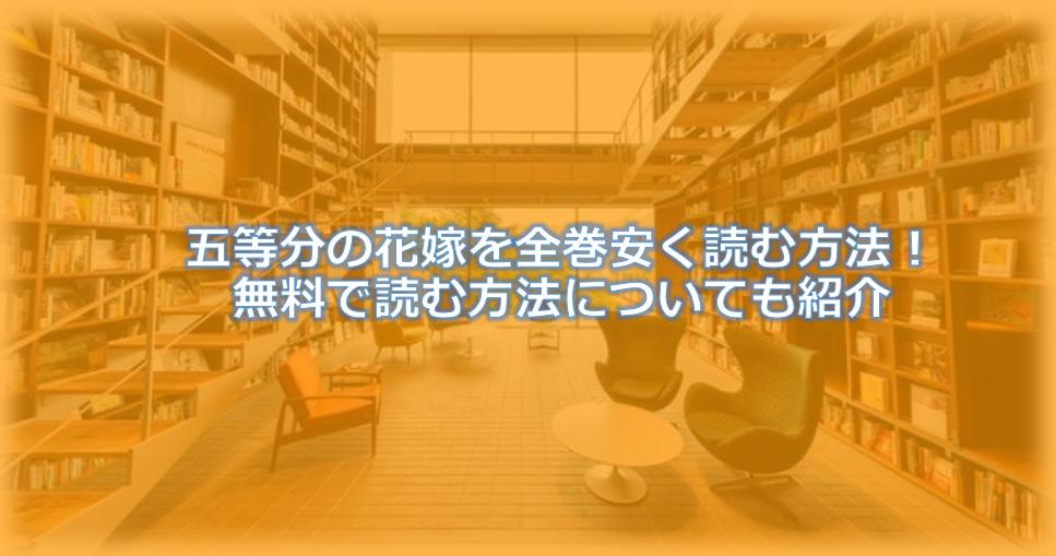五等分の花嫁を全巻安く読む方法!無料で読む方法についても紹介!