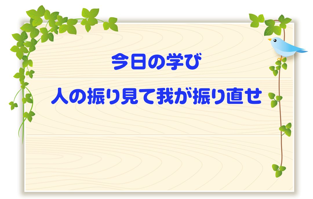 今日の学び：人の振り見て我が振り直せ（心穏やかに生きるヒント）